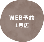 WEB予約　1号店