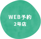 WEB予約　2号店