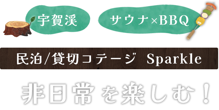宇賀渓 サウナ×BBQ 民泊/貸切コテージ  Sparkle 非日常を楽しむ！