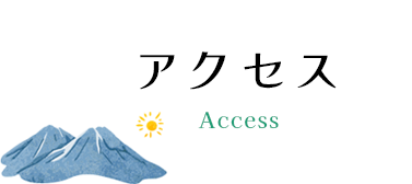 アクセス